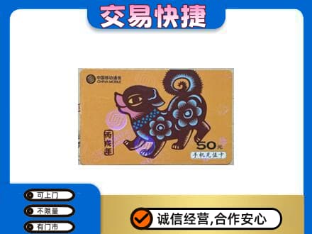 保山上门回收移动卡