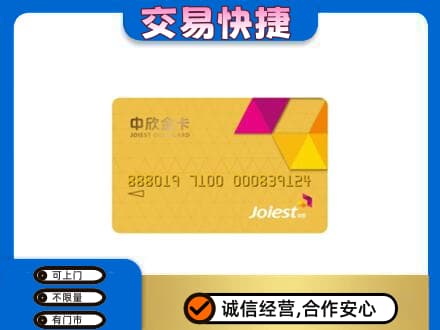 保山上门回收中欣金卡