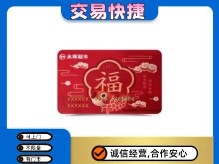 保山上门回收永辉超市卡