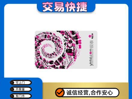 保山上门回收银泰卡