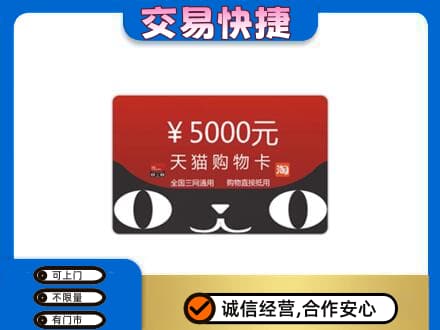 保山上门回收天猫购物卡