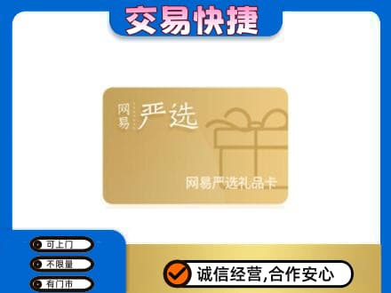 保山上门回收网易严选卡