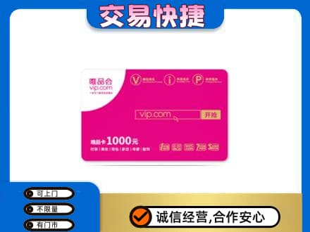 保山上门回收唯品会卡