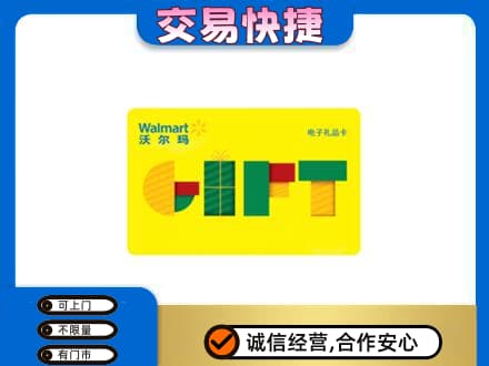 保山上门回收沃尔玛购物卡