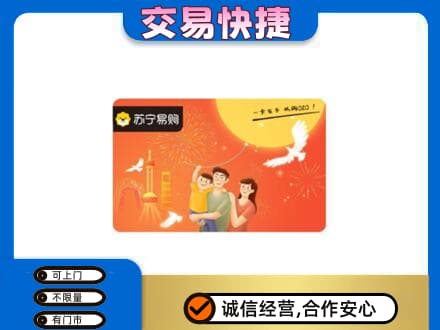 保山上门回收苏宁易购卡