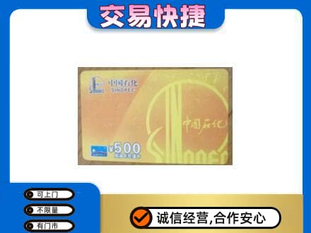 保山上门回收石化加油卡