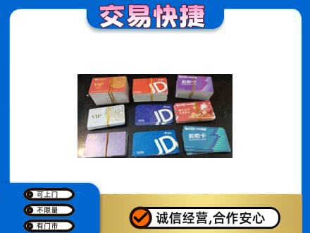 保山上门回收超市卡