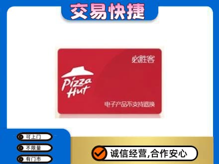 保山购物卡回收必胜客卡.jpg