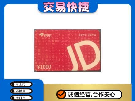 保山高价回收京东卡
